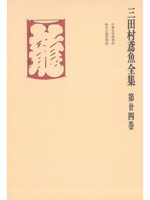 cover image of 三田村鳶魚全集〈第24巻〉